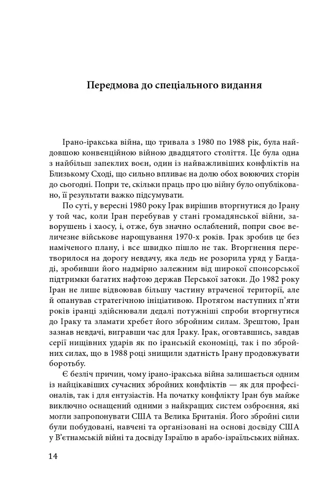 Ірано–іракська війна: наймасштабніша сухопутна війна кінця ХХ століття. Том 1 - фото 11