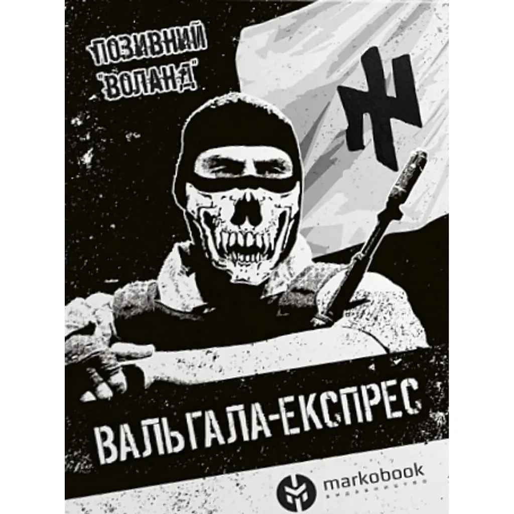 Вальгала Експрес - Позивний Воланд