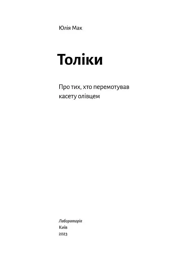 Толіки. Про тих, хто перемотував касету олівцем - Юлія Мак - фото 2