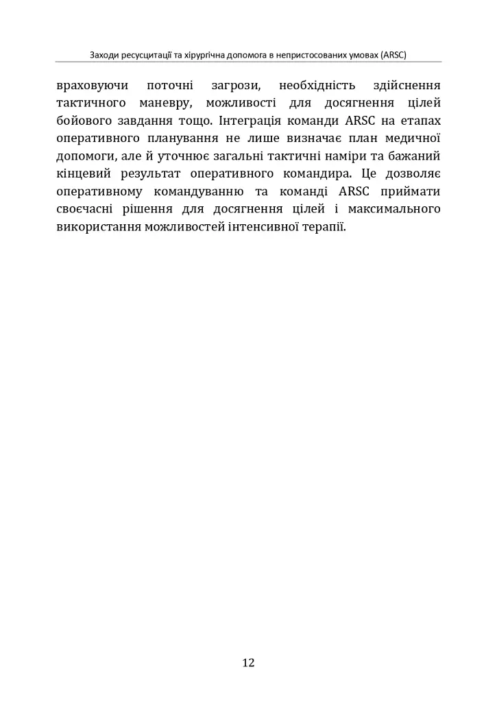 Заходи ресусцитації та хірургічна допомога в непристосованих умовах (ARSC) (CPG ID: 76). Об’єднана система лікування травм. Настанови з клінічної практики (JTS CPG) - - фото 11