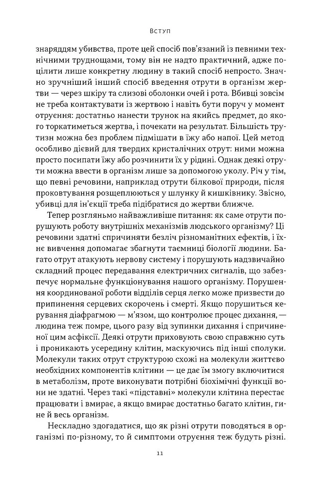 Отрута на будь-який смак. 11 смертельних речовин і вбивці, що їх застосували - Ніл Бредбері - фото 7