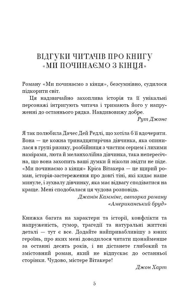 Ми починаємо з кінця - Кріс Вітакер - фото 4
