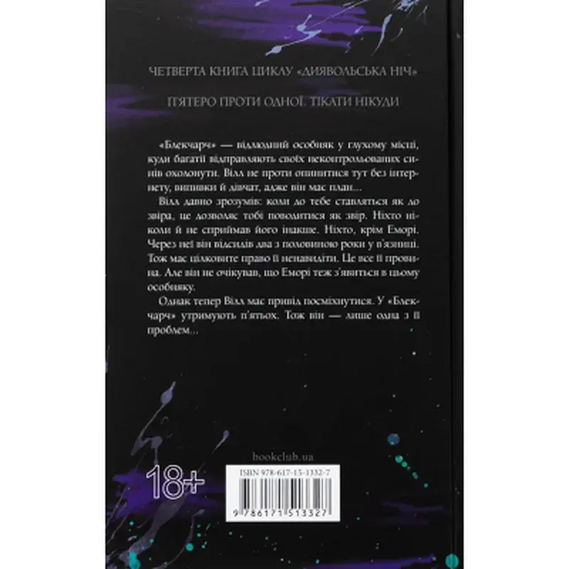 Книга Сутінки. Книга 4 - Пенелопа Дуглас КСД (9786171513327) - фото 2