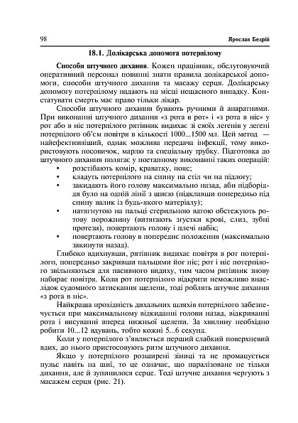 Охорона праці та медицина катастроф - Ярослав-Яків Бедрій - фото 9