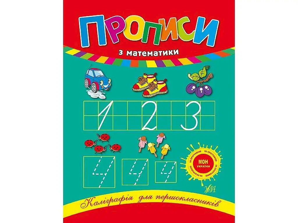 Каліграфія УЛА для першокласників Прописи з математики арт.00043