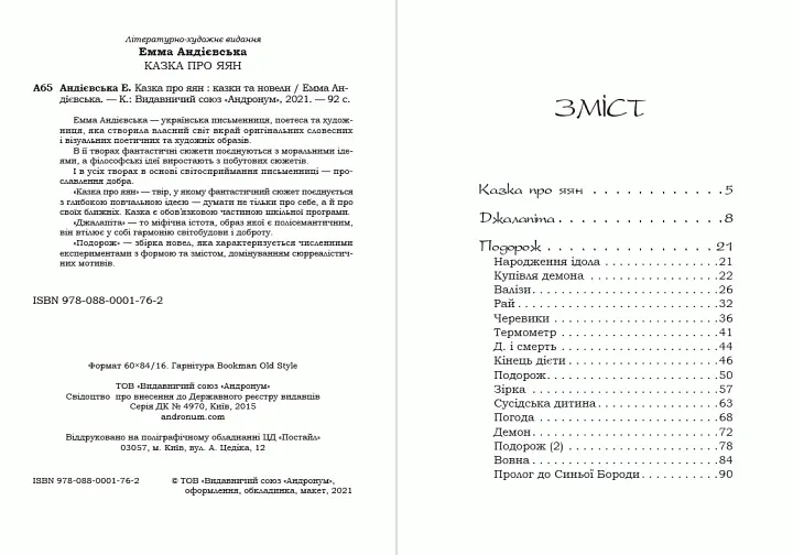 Книга Казка про яян - Емма Андієвська (Андронум) - фото 2