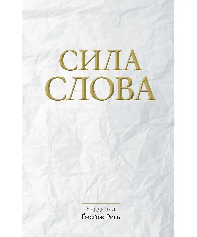 Сила Слова
