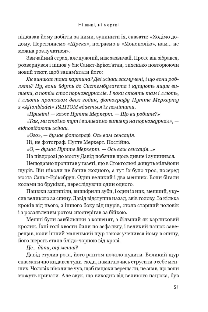 Ні живі, ні мертві - фото 16
