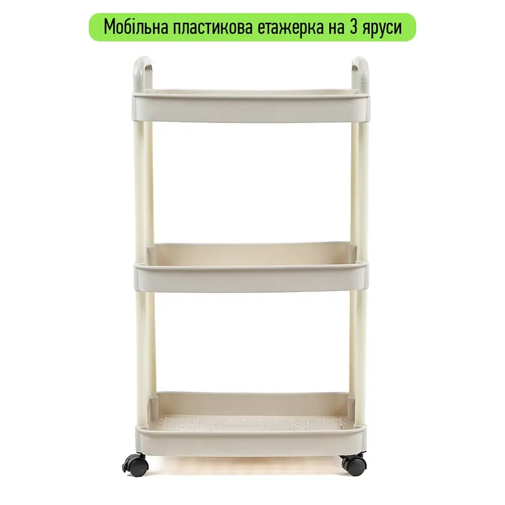 Етажерка мобільна триярусна універсальна пластикова слонова кістка 41x25x72см SW-00002435