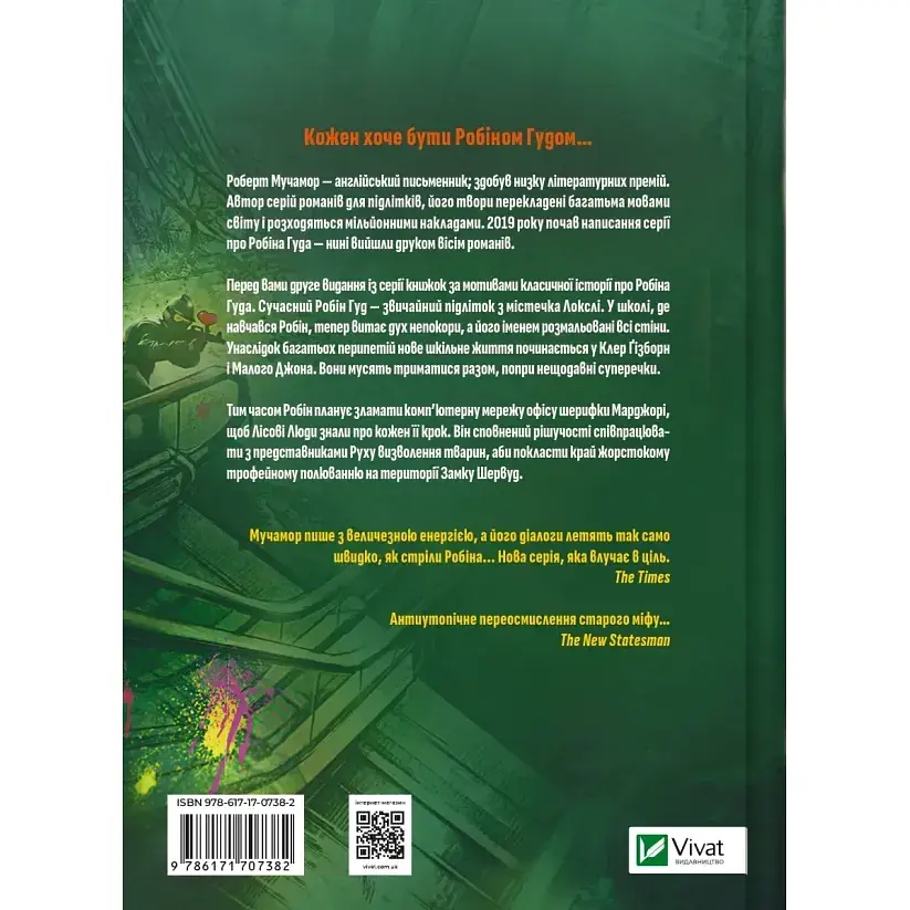 Робін Гуд: Піратство, пейнтбол та зебри - Роберт Мучамор - фото 2