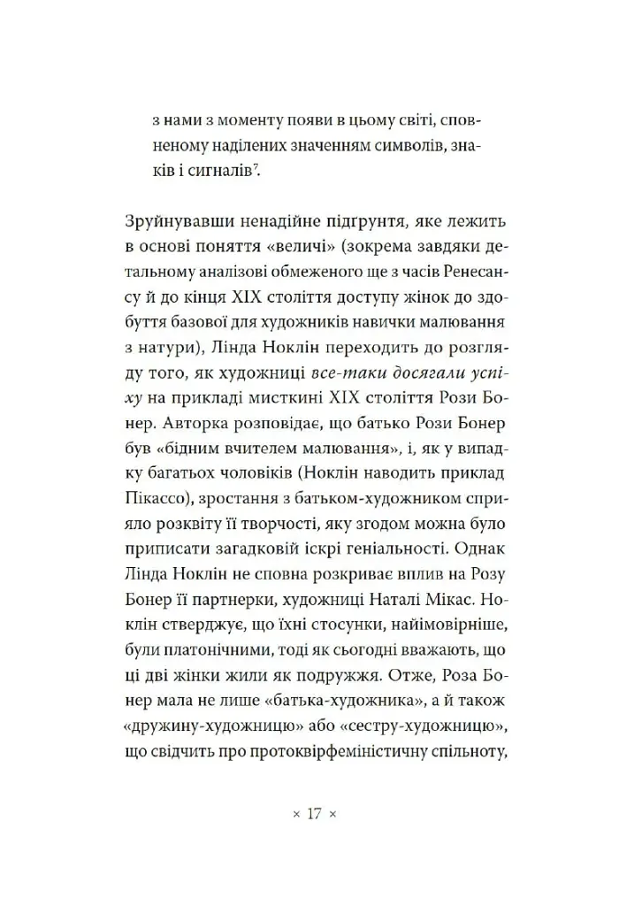 Чому в нас не було великих художниць? - фото 6