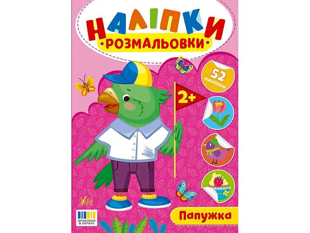 Наліпки-розмальовки УЛА Папужка арт.23493