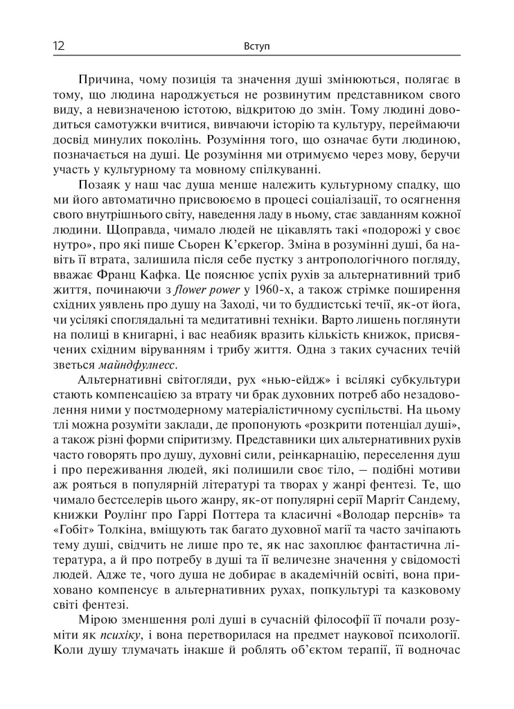 Душа. Пошуки, історія, культура - Уле Мартин Гьойстад - фото 11