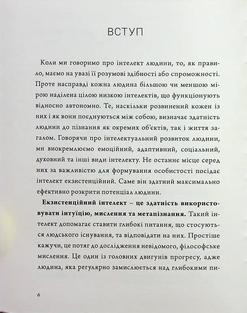 Людина на перехресті. Роздуми про екзистенційний інтелект - Ігор Козловський - фото 4