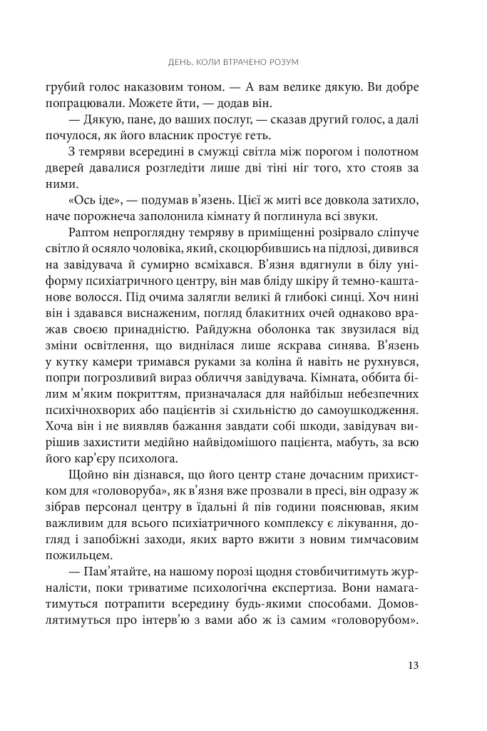День, коли втрачено розум - фото 6