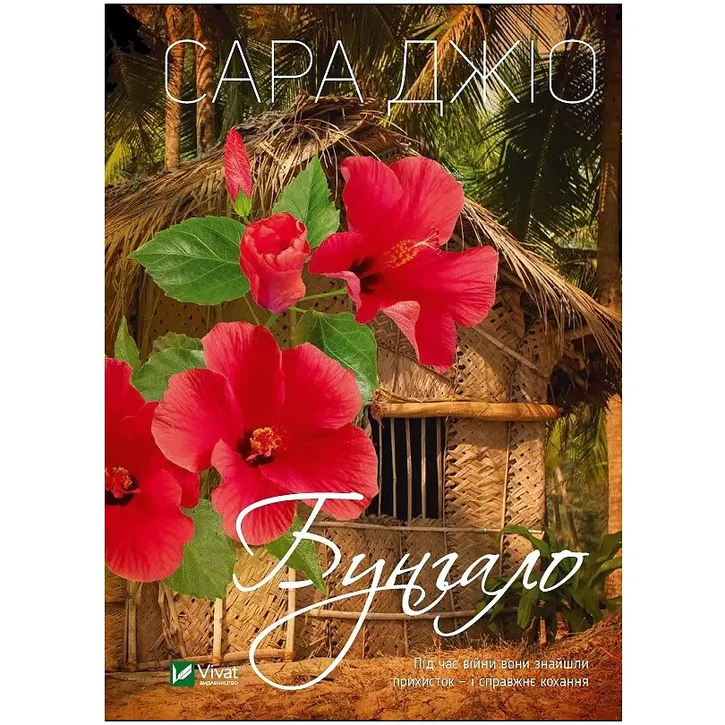 Бунгало - Сара Джіо  (1283623) - фото 3
