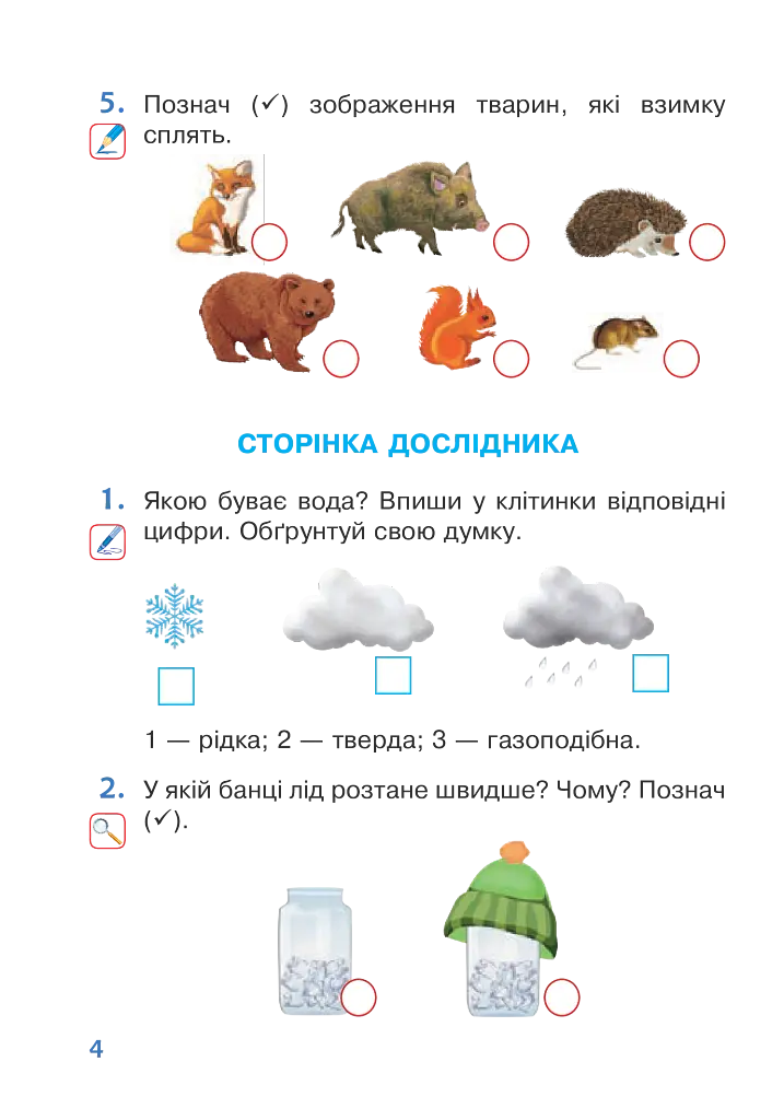 Я досліджую світ. 1 клас. Робочий зошит. Частина 2 - фото 4