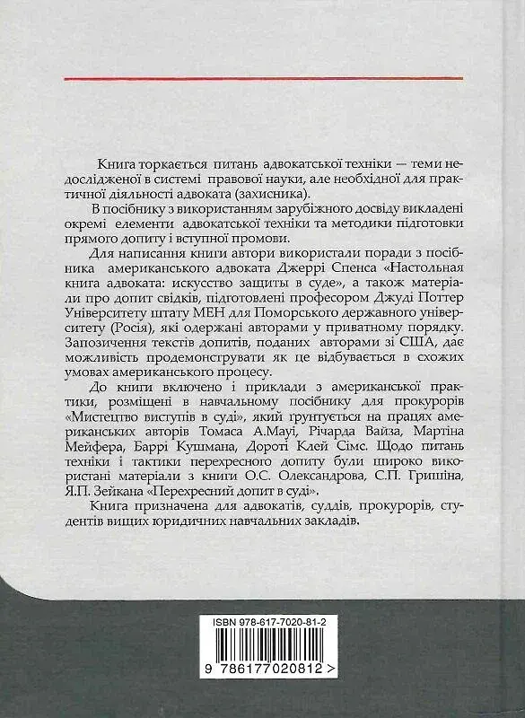 Адвокатська техніка (підготовка до процесу і методики переконання) - фото 2