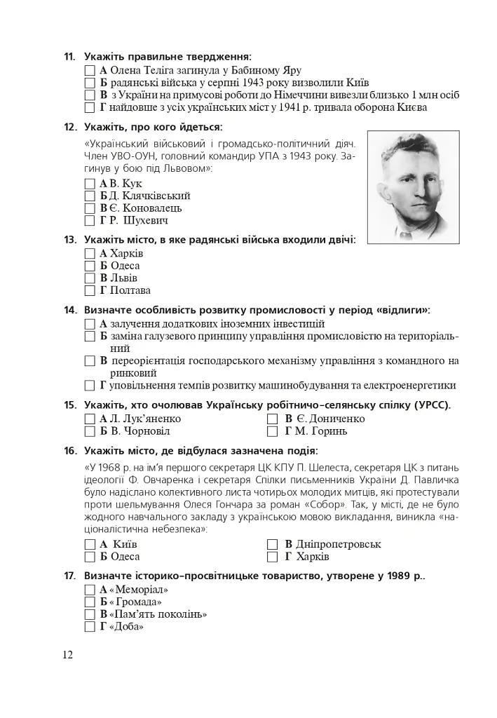 Історія України. Збірник тестових завдань для підготовки до ЗНО - Світлана Ганаба - фото 11