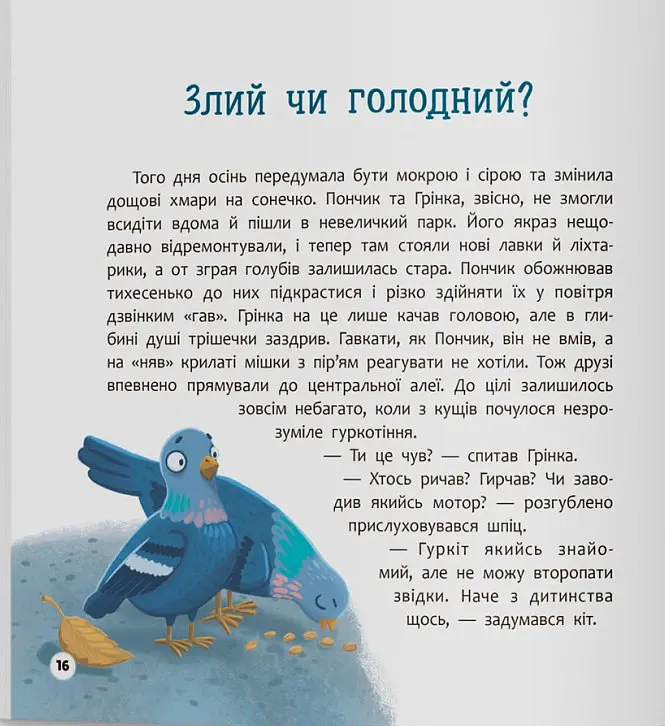 Хвостаті пригоди. Пончик та Грінка не бояться забіяк - Юлія Риженко - фото 8