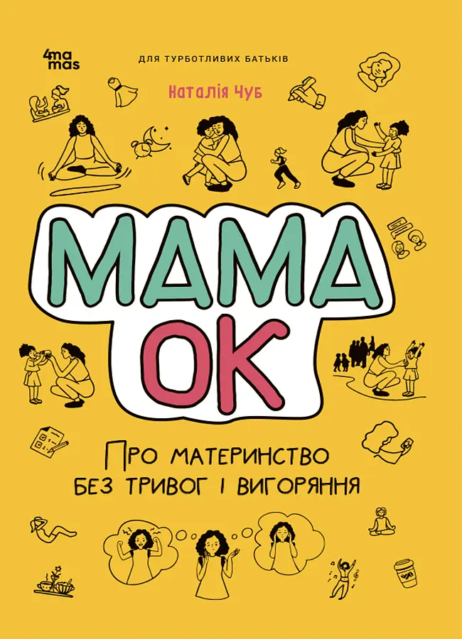 Мама ОК. Про материнство без тривог і вигоряння