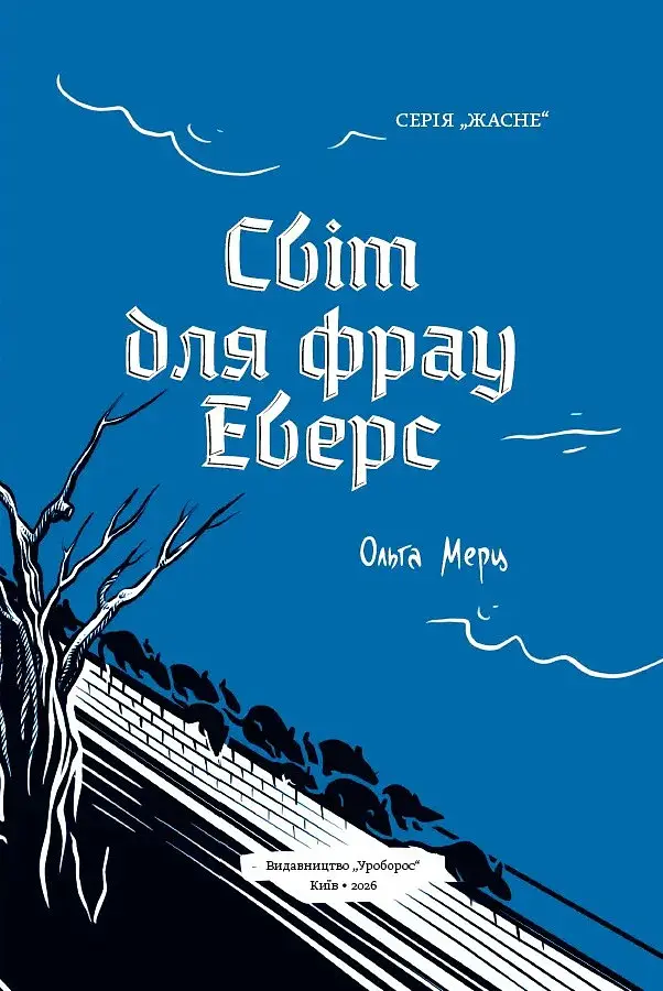 Світ для фрау Еверс - Ольга Мерц - фото 4