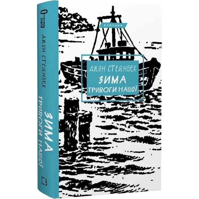Зима тривоги нашої - Джон Стейнбек | BookChef, книга українською, нова, тверда - фото 2