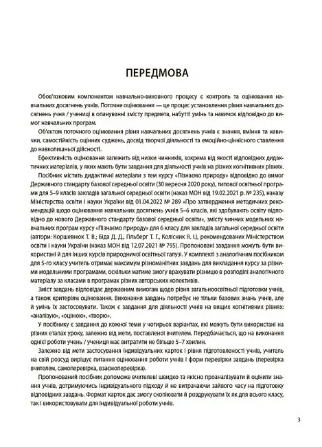 Пізнаємо природу. 6 клас. Бліцоцінювання - фото 3