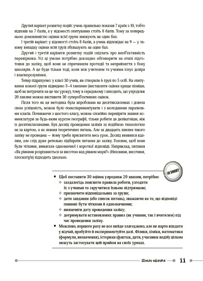 Маленькі секрети учительського успіху. Навчаємо з радістю (2-ге видання, доповнене) - фото 7