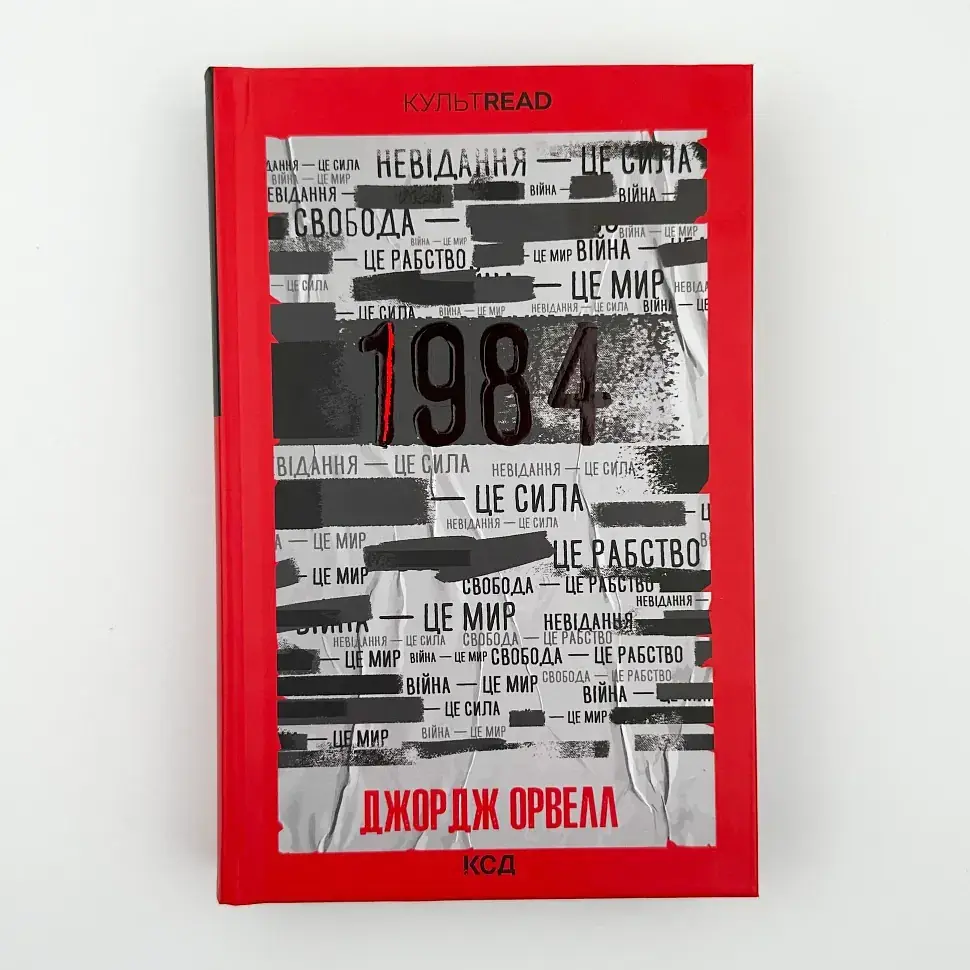 1984. Колгосп тварин - Джордж Орвелл | Клуб Сімейного Дозвілля, книга українською, нова, тверда - фото 2