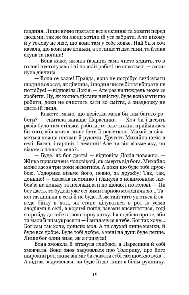Земля - Ольга Кобилянська - фото 13