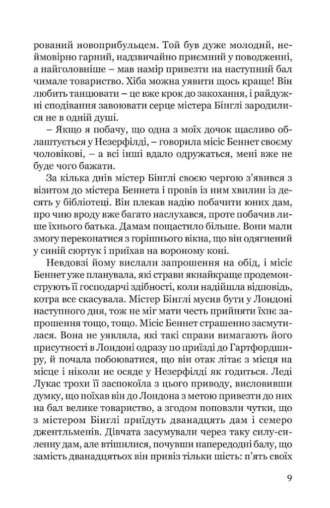 Гідність і гонор - Джейн Остін - фото 8