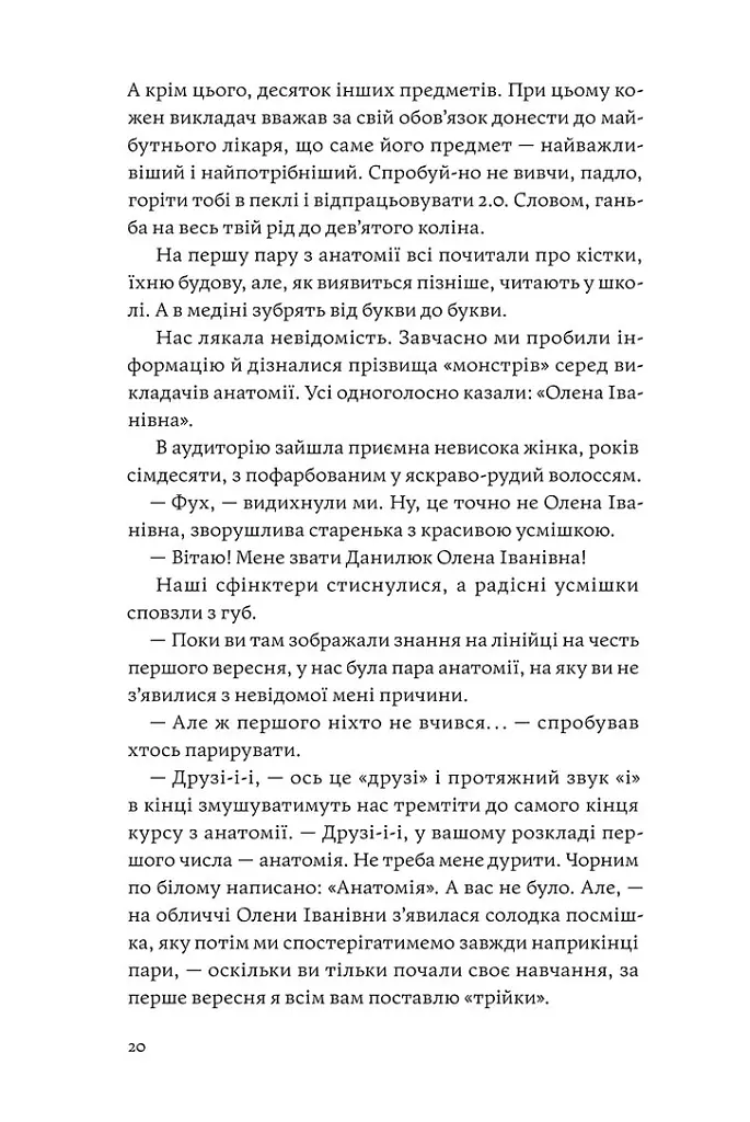 Сміх у кінці тунелю. Нотатки українського анестезіолога - Іван Черненко - фото 12