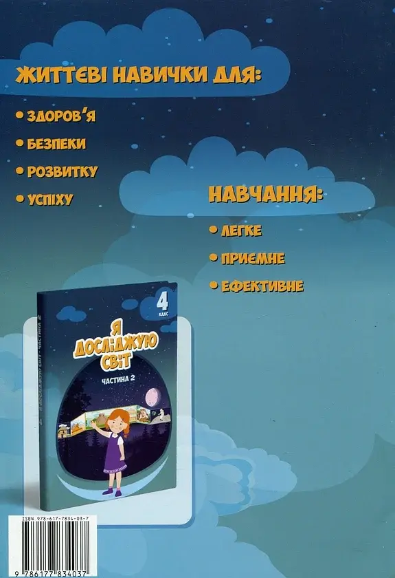 Я досліджую світ. 4 клас. Зошит-практикум. Частина 2 - фото 2