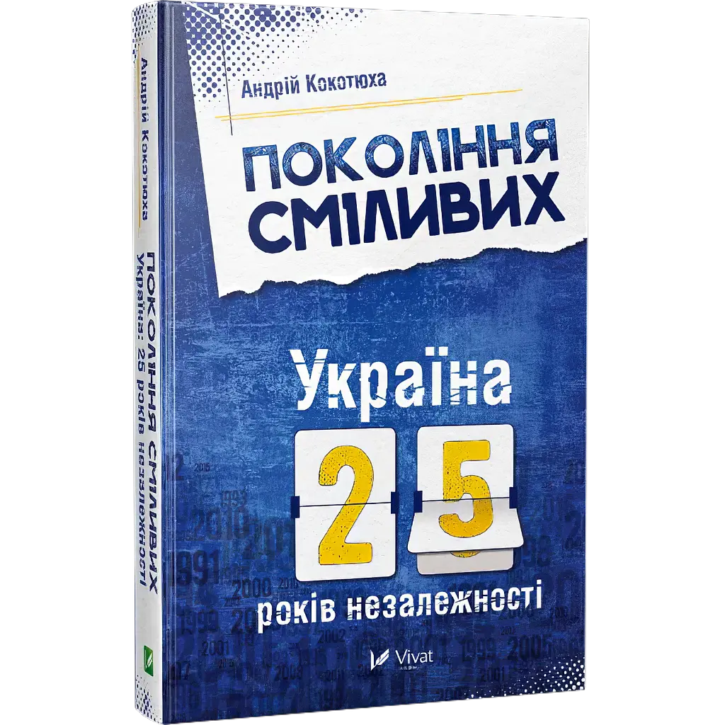 Поколение смелых Украина 25 лет независимости – Андрей Кокотюха - фото 2
