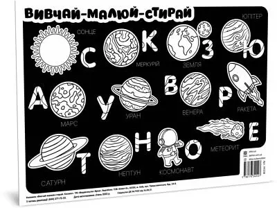 Килимок вивчай-малюй-стирай "Космос" ZIRKA 141238 А3