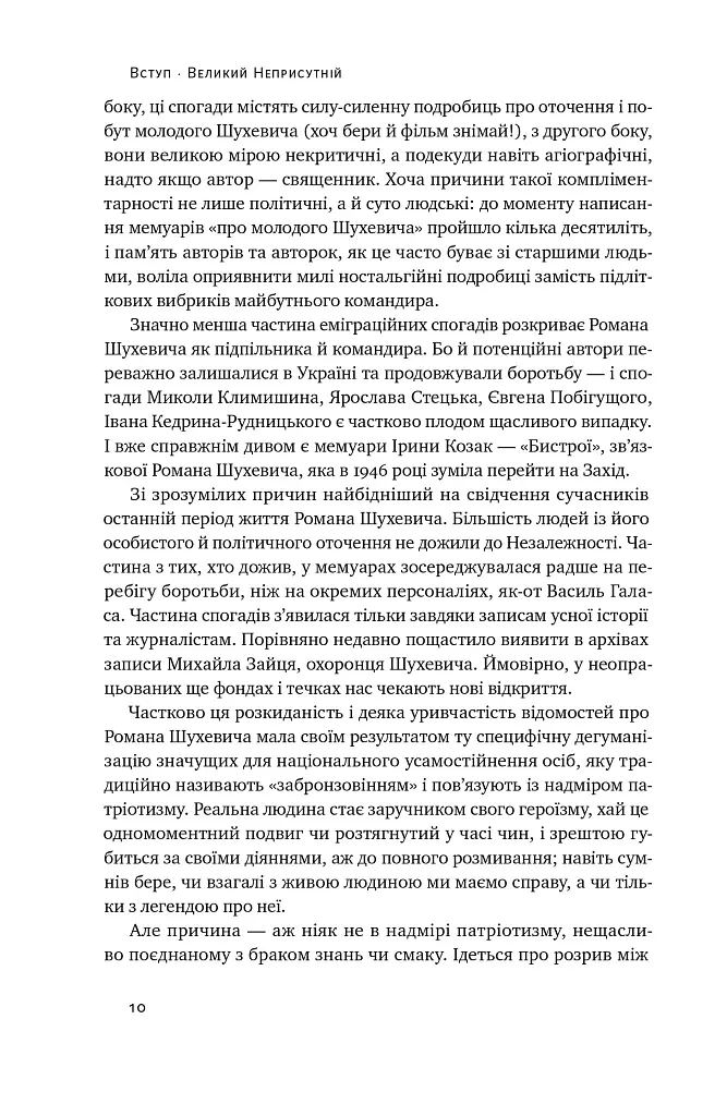 Роман Шухевич. Життя легенди - Олеся Ісаюк - фото 10
