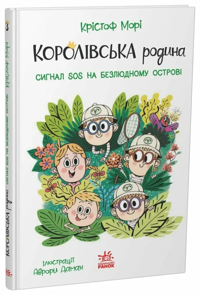Сигнали SOS на безлюдному острові. Королівська родина. Книга 3 - Крістоф Морі - фото 2