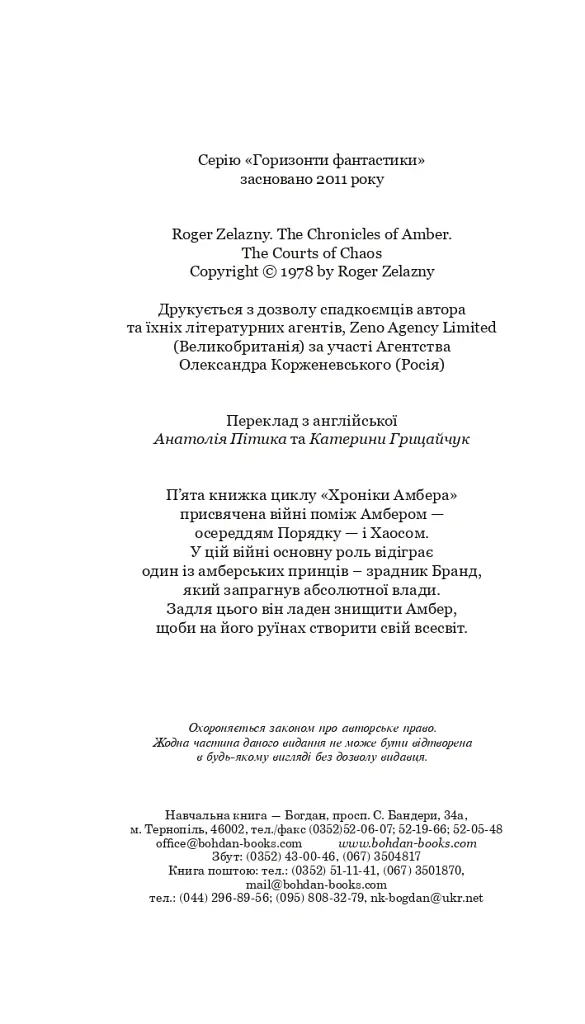 Хроніки Амбера у 10 книгах. Книга 5. Двори Хаосу - Роджер Желязни - фото 3