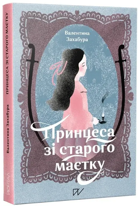 Принцеса зі старого маєтку - Валентина Захабура - фото 2