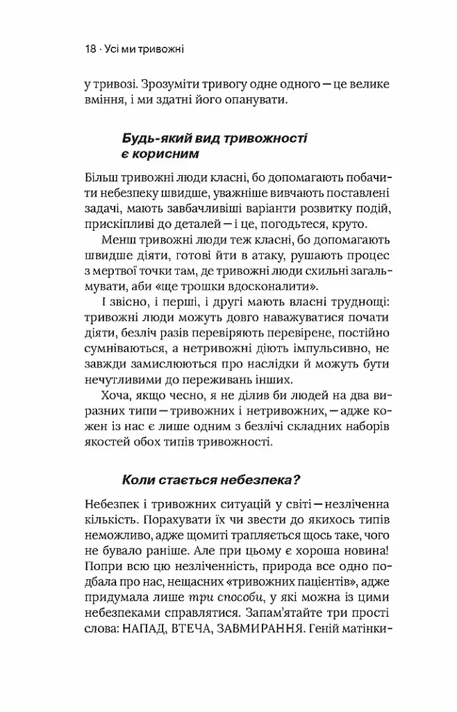 Стіни в моїй голові. Жити з тривожністю і депресією - фото 13