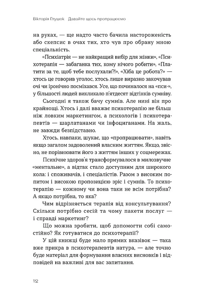 Давайте щось пропрацюємо. Чи всім потрібна психотерапія? - Вікторія Глушок - фото 6