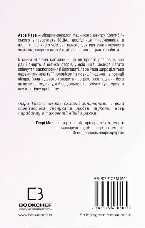 Перша клітина. Як людство бореться з раком - Азра Раза - фото 2