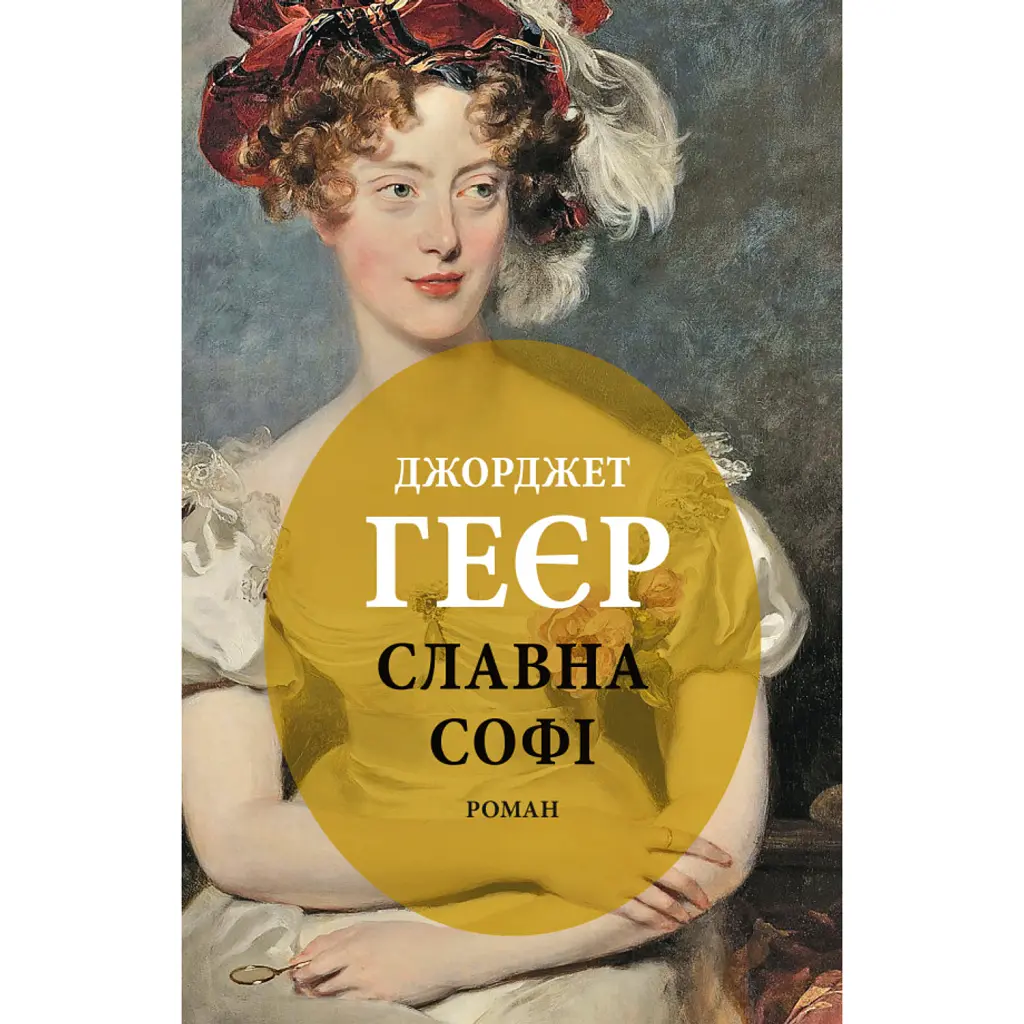 Славна Софі - Джорджет Геєр