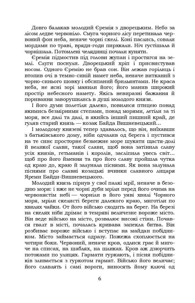 Князь Єремія Вишневецький - Іван Нечуй-Левицький - фото 6
