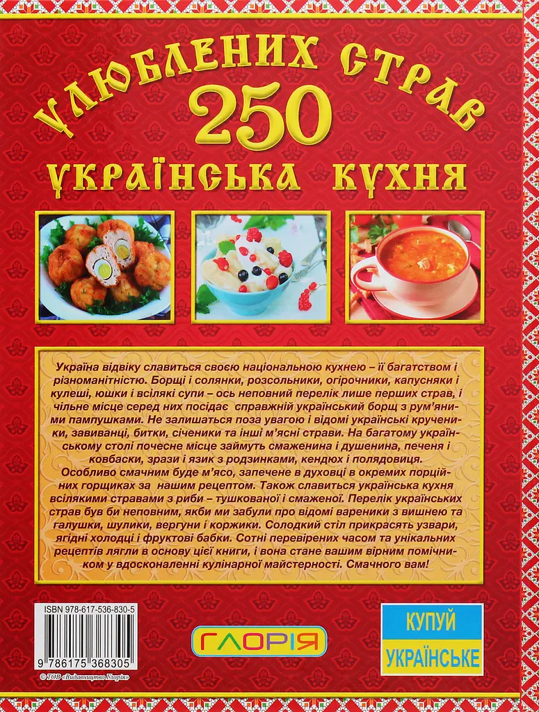 250 улюблених страв. Українська кухня. Червона - фото 2