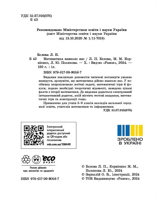 Математика навколо нас. 5-9 клас - Лілія Бєлова - фото 5