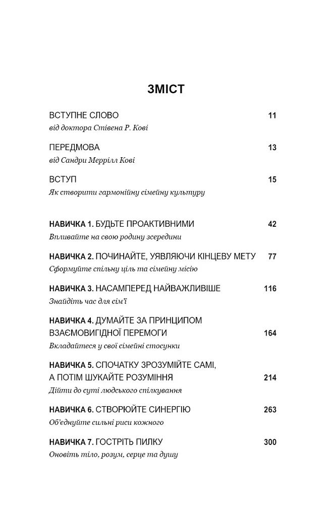 7 навичок високоефективних сімей. Як створити гармонійну родину у цьому бентежному світі - фото 3
