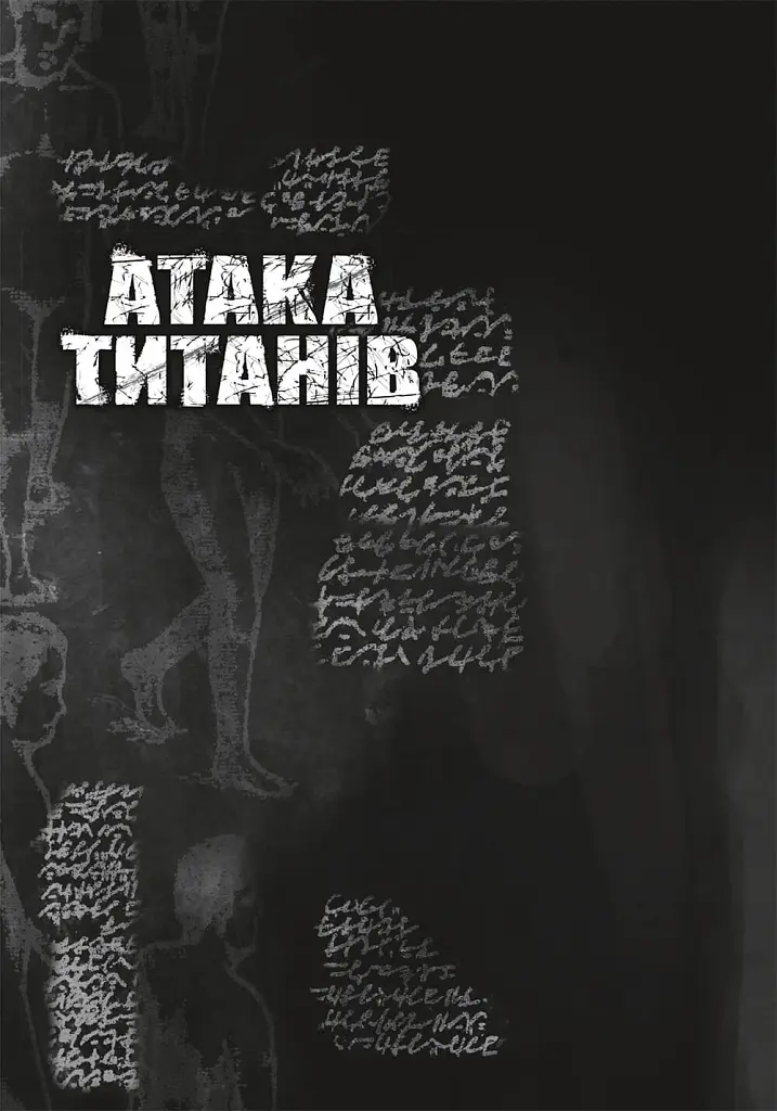 Атака титанів. Том 2 - Хаджіме Ісаяма - фото 6