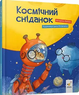 Космічний сніданок — Катерина Лазірко